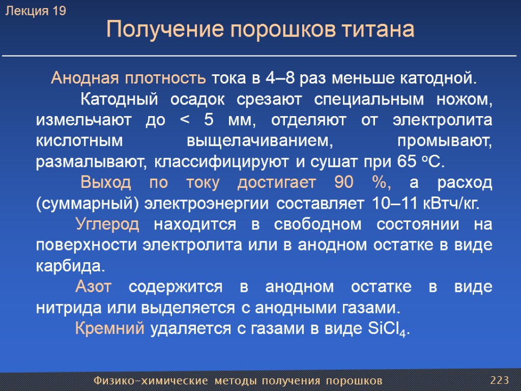 Физико-химические методы получения порошков 223 Получение порошков титана Анодная плотность тока в 4–8 раз